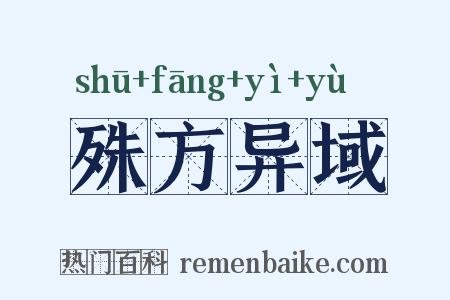 殊方异域是什么意思的图片